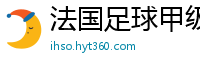 法国足球甲级联赛